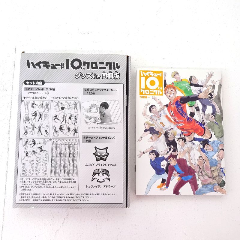 ハイキュー!! 10thクロニクル グッズ付き同梱版 ハイキュー!!』10周年