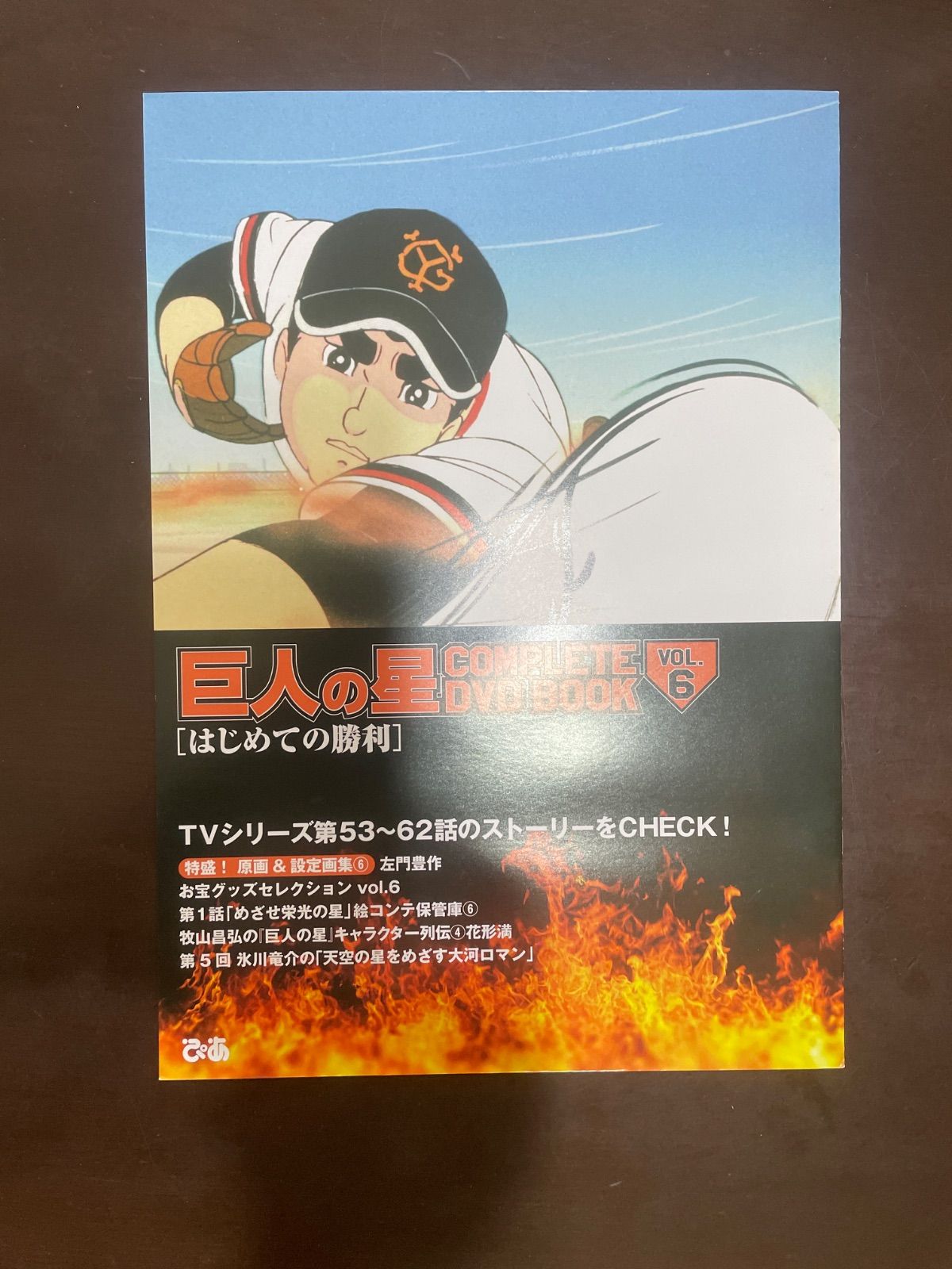 巨人の星 COMPLETE DVD BOOK vol.6 - メルカリ