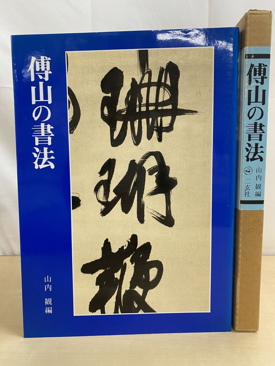 傳山の書法　山内観編 傅山の書法 山内観／編 二玄社 【公式通販】