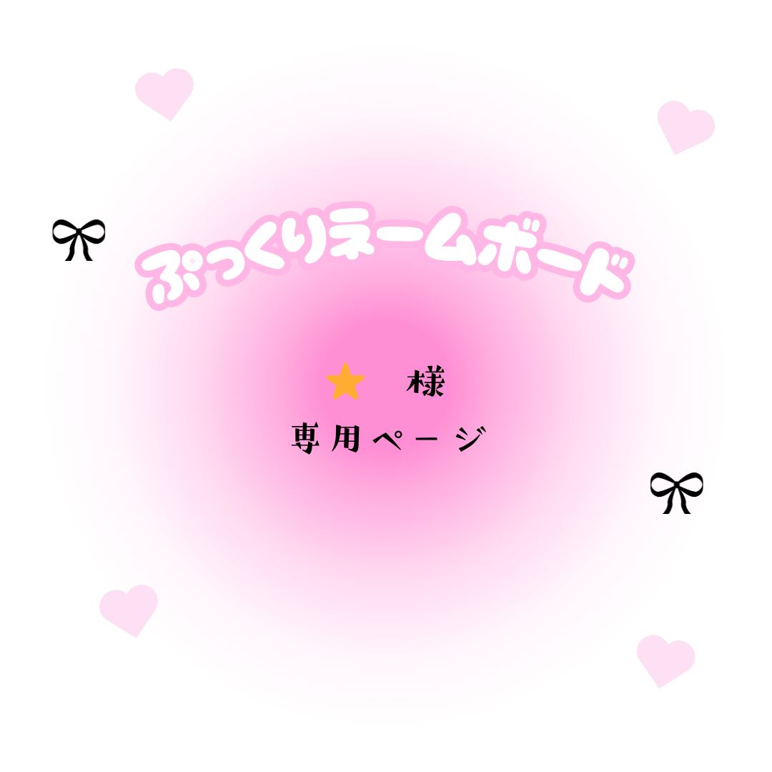 ⭐️ 様 専用ページ - メルカリ ⭐️ 様 専用ページ - メルカリ