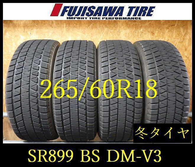 【SR899】送料無料●2022年製造 約8部山●BS BLIZZAK DM-V3●265/60R18●4本 26102046