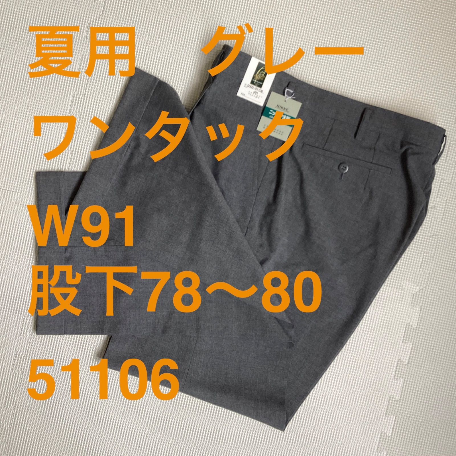 夏用　学生ズボン　グレー　Ｗ91　裾上げ済み《股下78〜80》　ワンタック　未使用品　51106　ポリエステル50％　毛50％　NIKKE　ニッケ学生服　GREEN MATE　卒業　入学　学生　高校　中学　通学