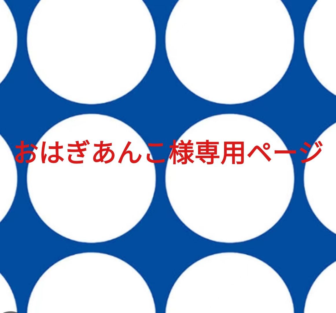おはぎあんこ様専用ページです。 【公式通販】 おはぎあんこ様専用ページです。 【公式通販】