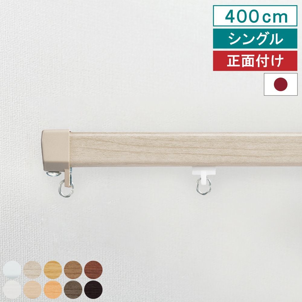 【レビュー特典付 ふさかけ】【 カーテンレール エリート 正面付け シングル 4m 】 キャップストップ 指定サイズ 1m 1.82m 2m 2.73m 3m 4m 機能性 ナチュラル シンプル 簡単 省エネ 日本製 【送料無料】