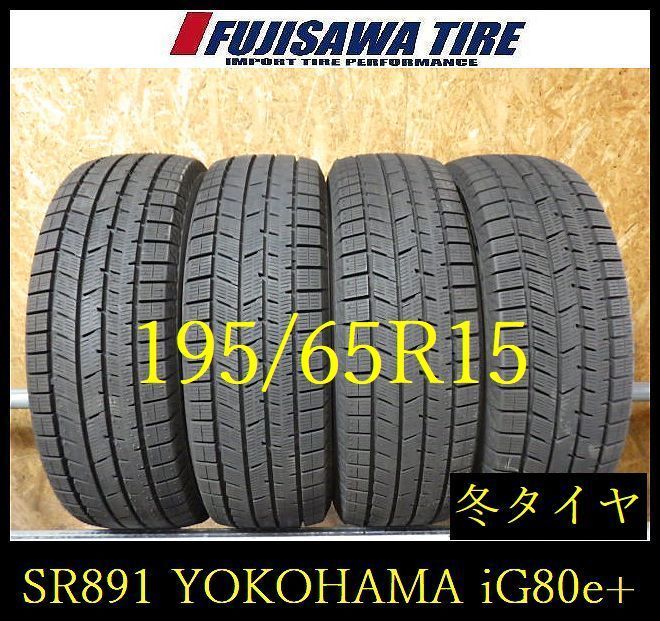 SR901】送料無料○2025年製造 約8～9部山○YOKOHAMA ice GUARD8 iG80e+ 