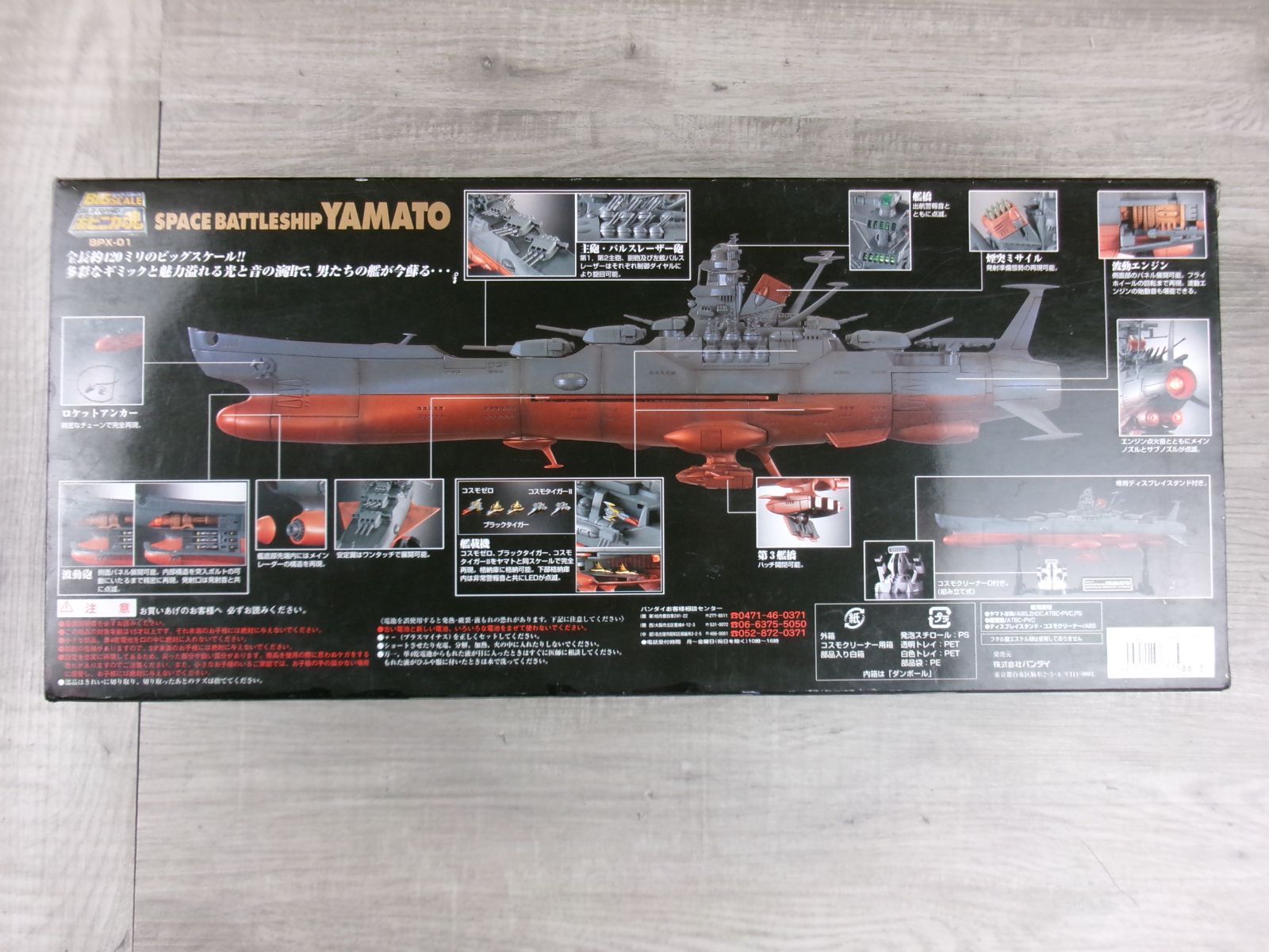 ポピニカ魂BPX-01宇宙戦艦ヤマト(松本零士監修) BANDAI バンダイ BIG SCALE SOUL OF POPYNICA ポピニカ魂 BPX-01 宇宙