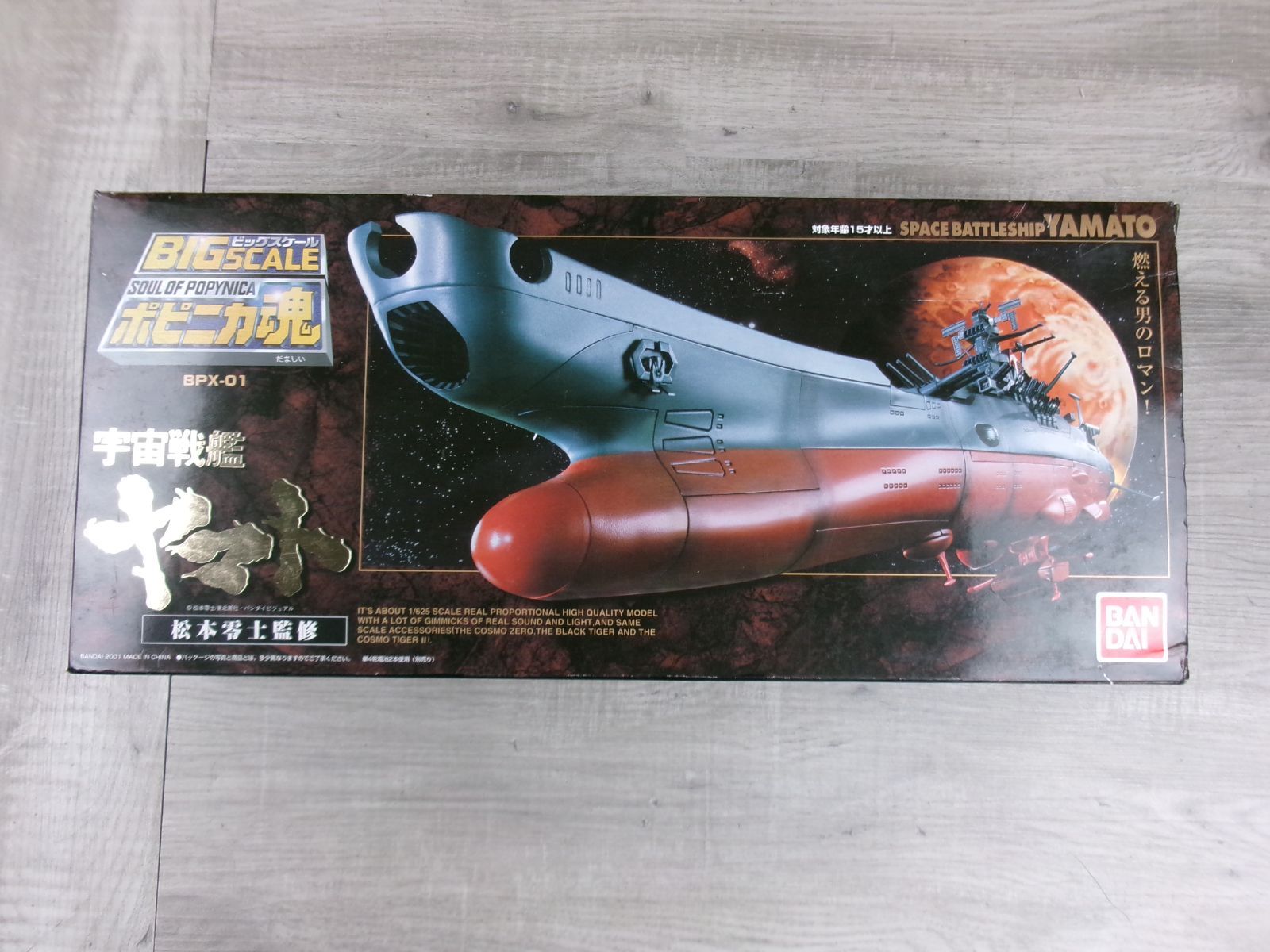 BANDAI バンダイ BIG SCALE SOUL OF POPYNICA ポピニカ魂 BPX-01 宇宙