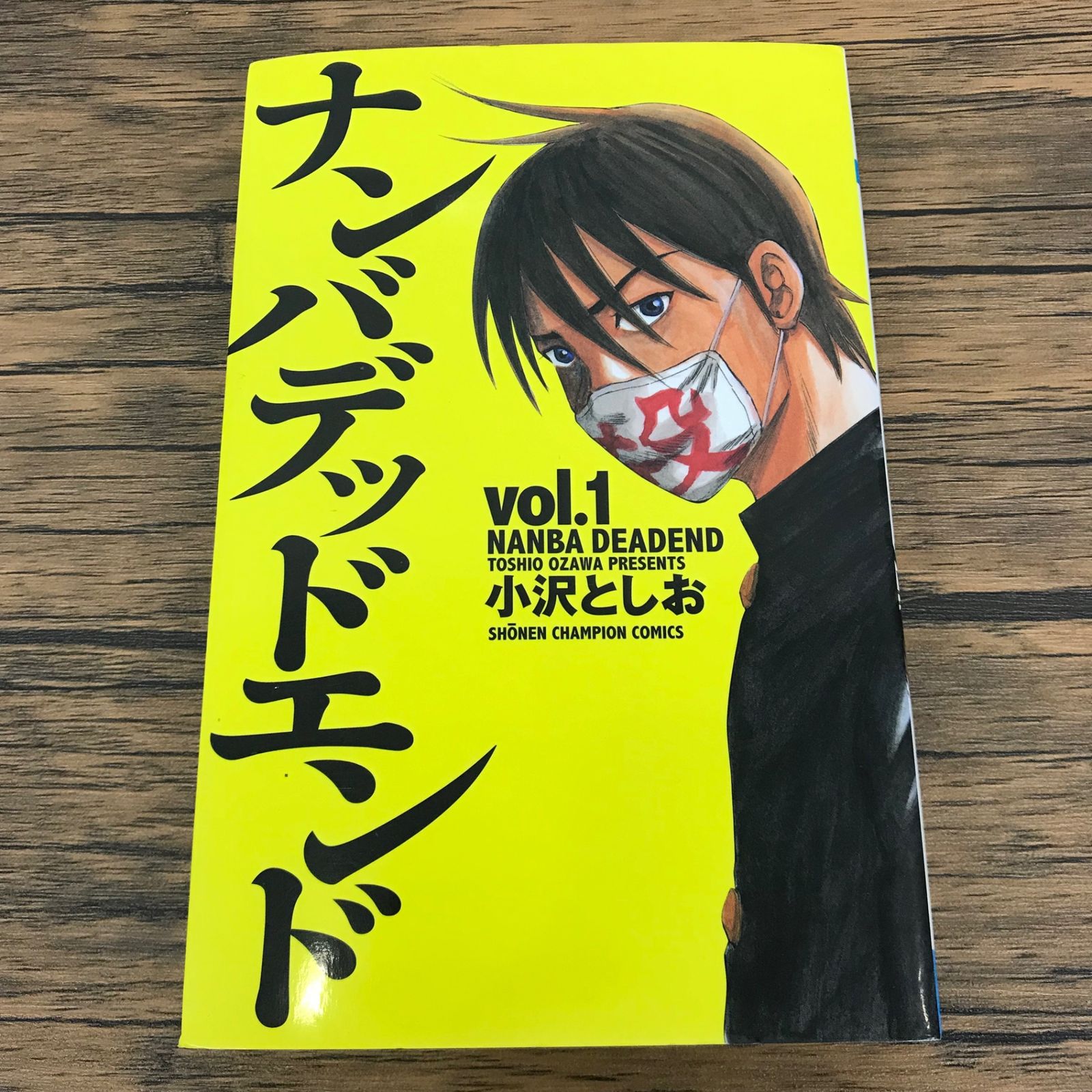 ナンバデッドエンド 1巻/小沢としお/GF-0226020502-YP/GF09771 - メルカリ