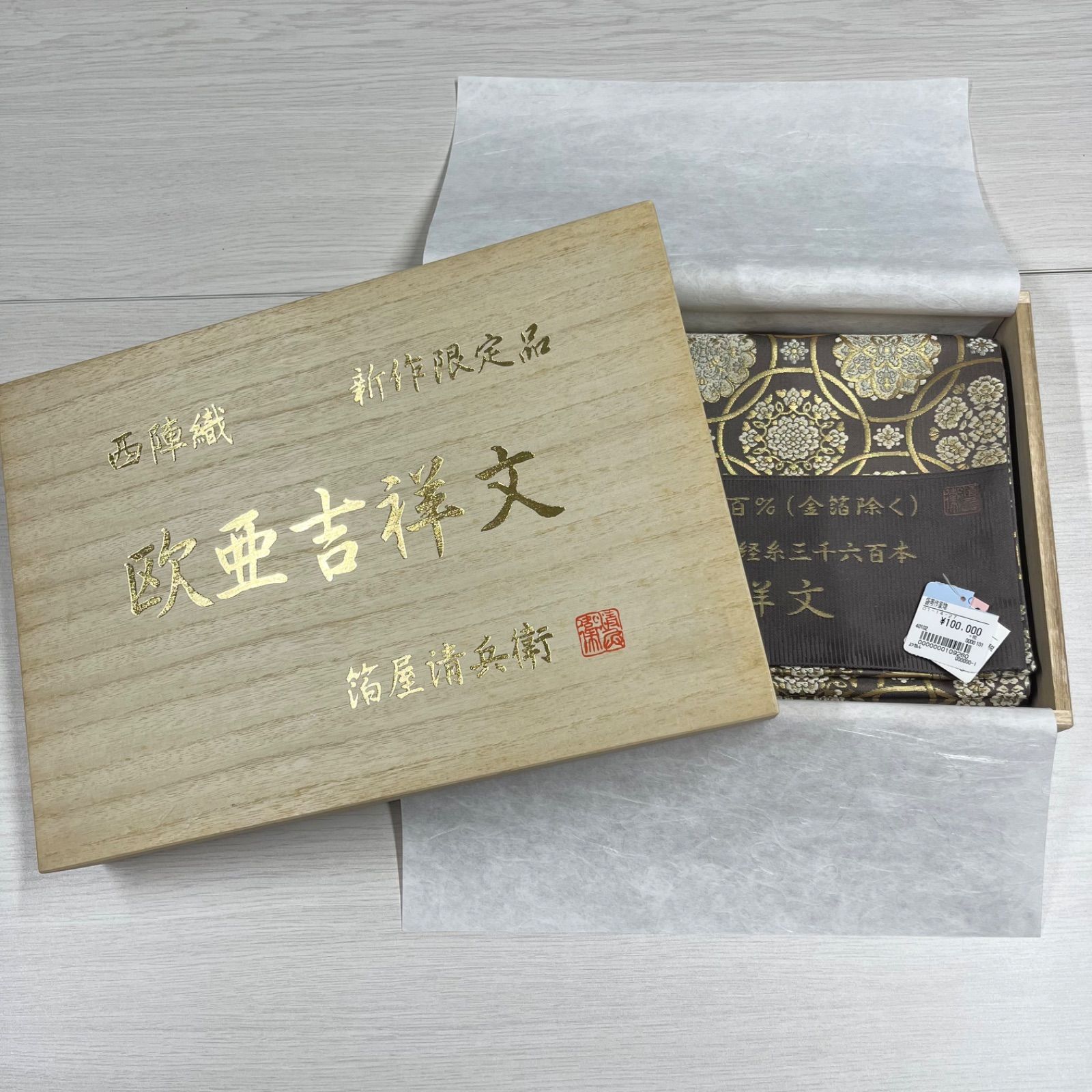 美品 【未使用品】 西陣織 袋帯 未仕立て 正絹 欧亜吉祥文 箔屋清兵衛