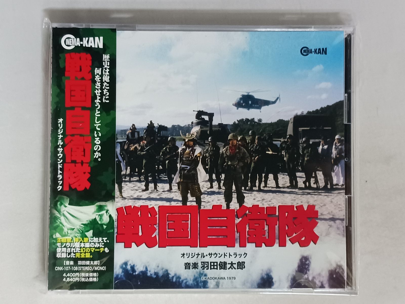 新品未開封 廃盤 CD 日本の自衛隊 サウンド・ドキュメント 美品】CD 戦国自衛隊 オリジナル・サウンドトラック 帯付き 2枚組