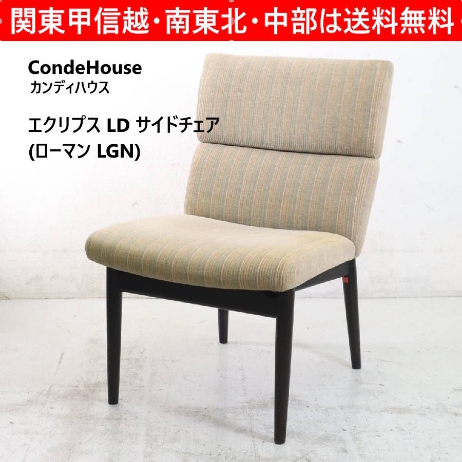 椅子　カンディハウス　エクリプスシリーズ　モダンチェア　メルカリ便　写真追加 カンディハウス CondeHouse エクリプス LD サイドチェア ローマンLGN