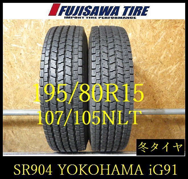 【SR904】送料無料●2024年製造 約8部山●YOKOHAMA iceGUARD iG91●195/80R15 107/105NLT●2本 26102051