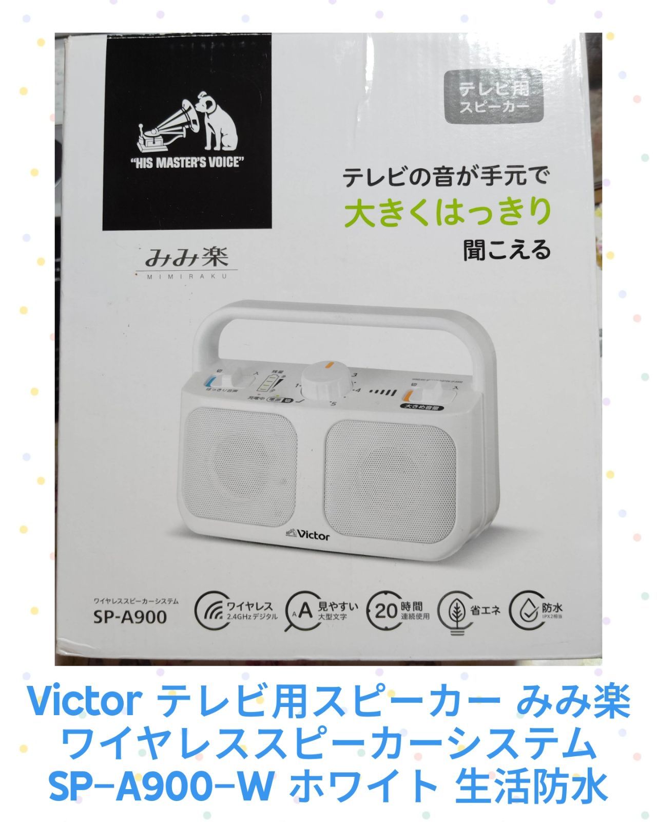 美品・完品】Victor ビクター テレビ用ワイヤレススピーカー みみ楽 SP 