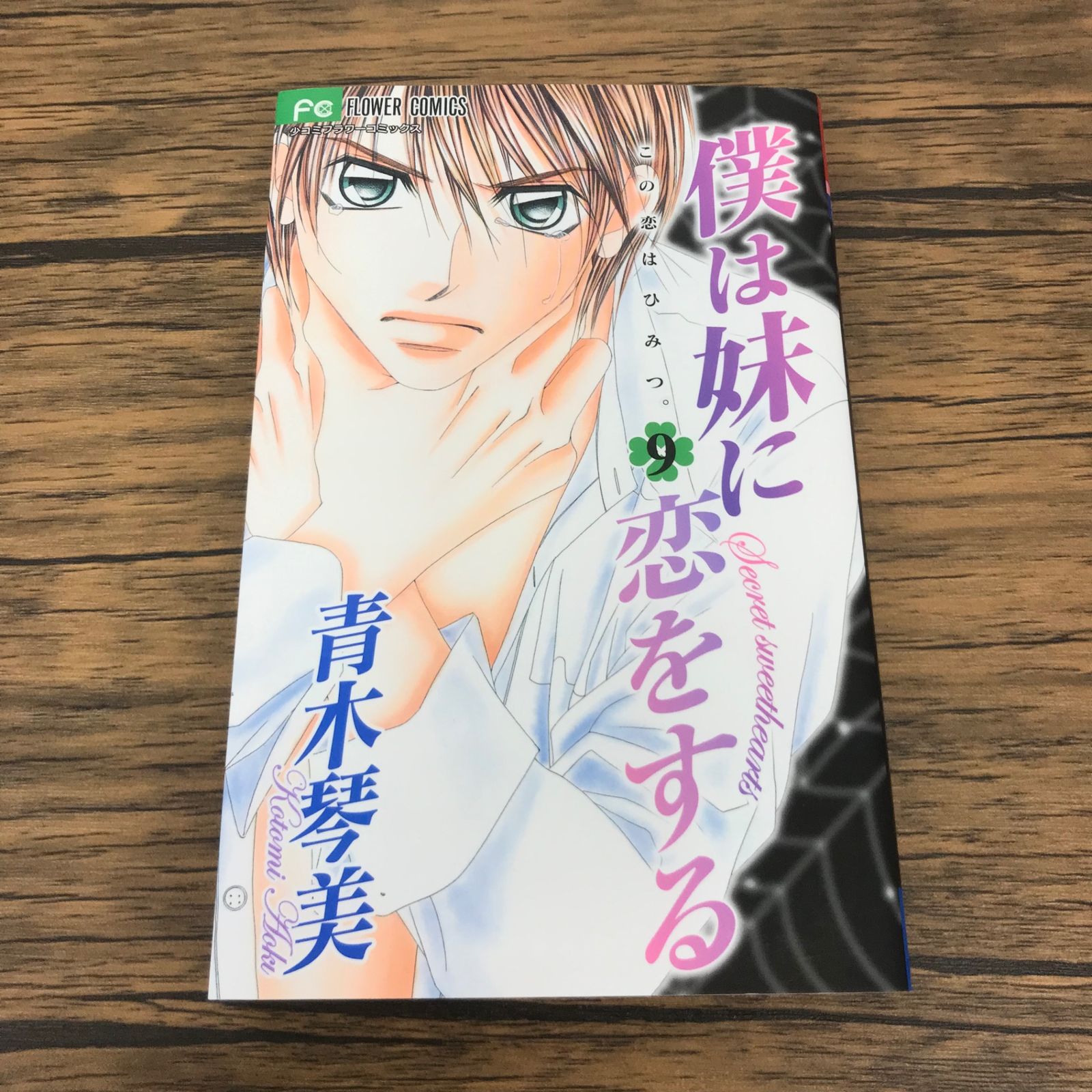 僕は妹に恋をする 9巻/【作者】青木琴美/GF-0226020893-YP/GF53151