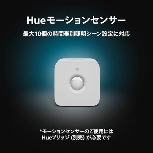 新春特別　Philips これからの照明は「歩いて」点ける：フィリップス新作モーション 2台セット モーションセンサー Hue その他