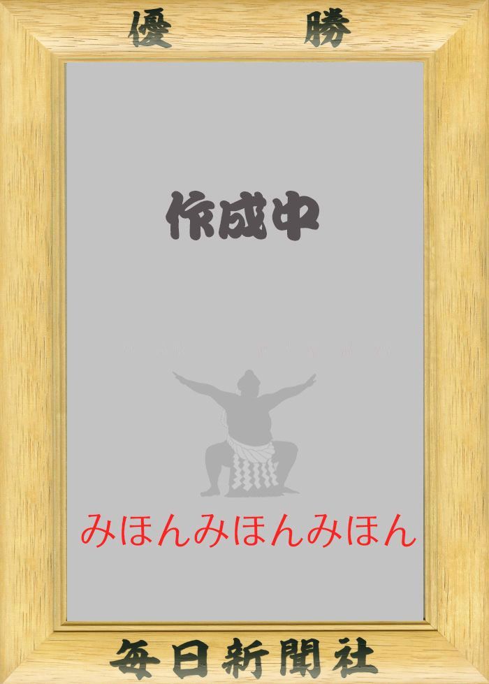 霧島 鐵力 関 優勝ミニ額 大相撲 ミニ額 大相撲 優勝額 令和8(2026)年3月場所 優勝 関脇 霧島 関(3回目) ※受注生産品のため、ご注文後はいかなる理由でも返品、返金はできません