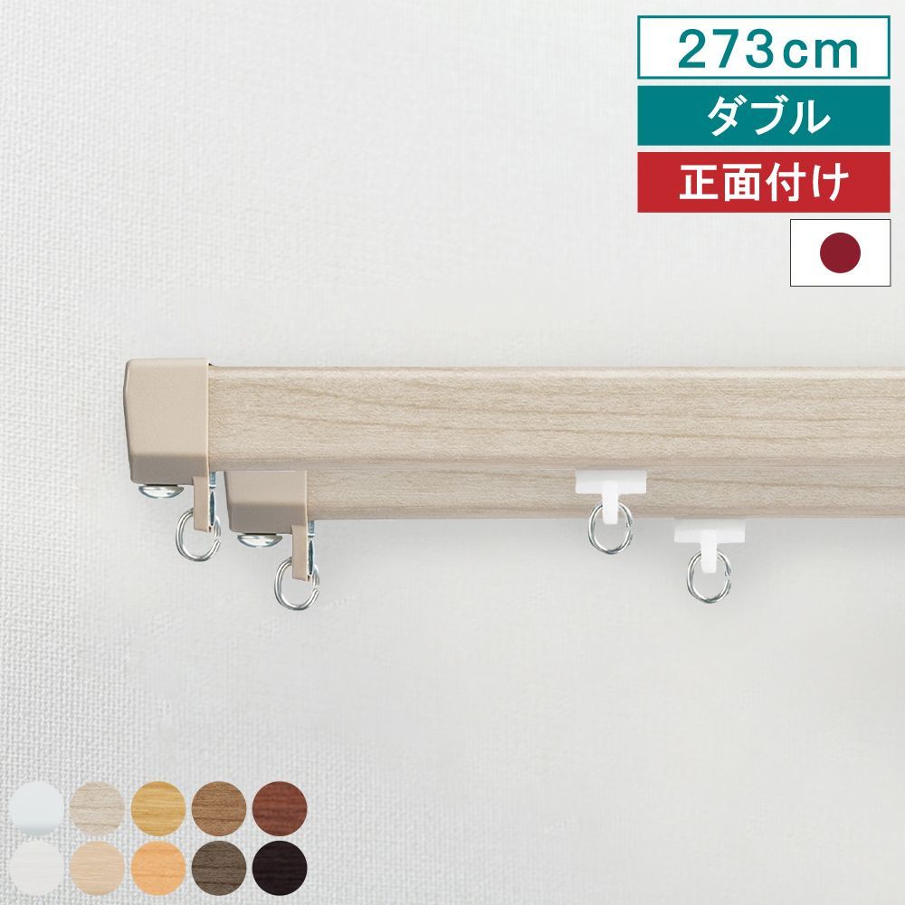 【レビュー特典付 ふさかけ】【 カーテンレール エリート 正面付け ダブル 2.73m 】 キャップストップ 指定サイズ 1m 1.82m 2m 2.73m 3m 4m 機能性 ナチュラル シンプル 簡単 省エネ 日本製 【送料無料】