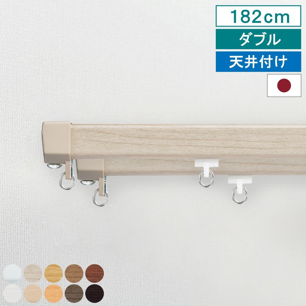 【レビュー特典付 ふさかけ】【 カーテンレール エリート 天井付け ダブル 1.82m 】 キャップストップ 指定サイズ 1m 1.82m 2m 2.73m 3m 4m 機能性 ナチュラル シンプル 簡単 省エネ 日本製 【送料無料】