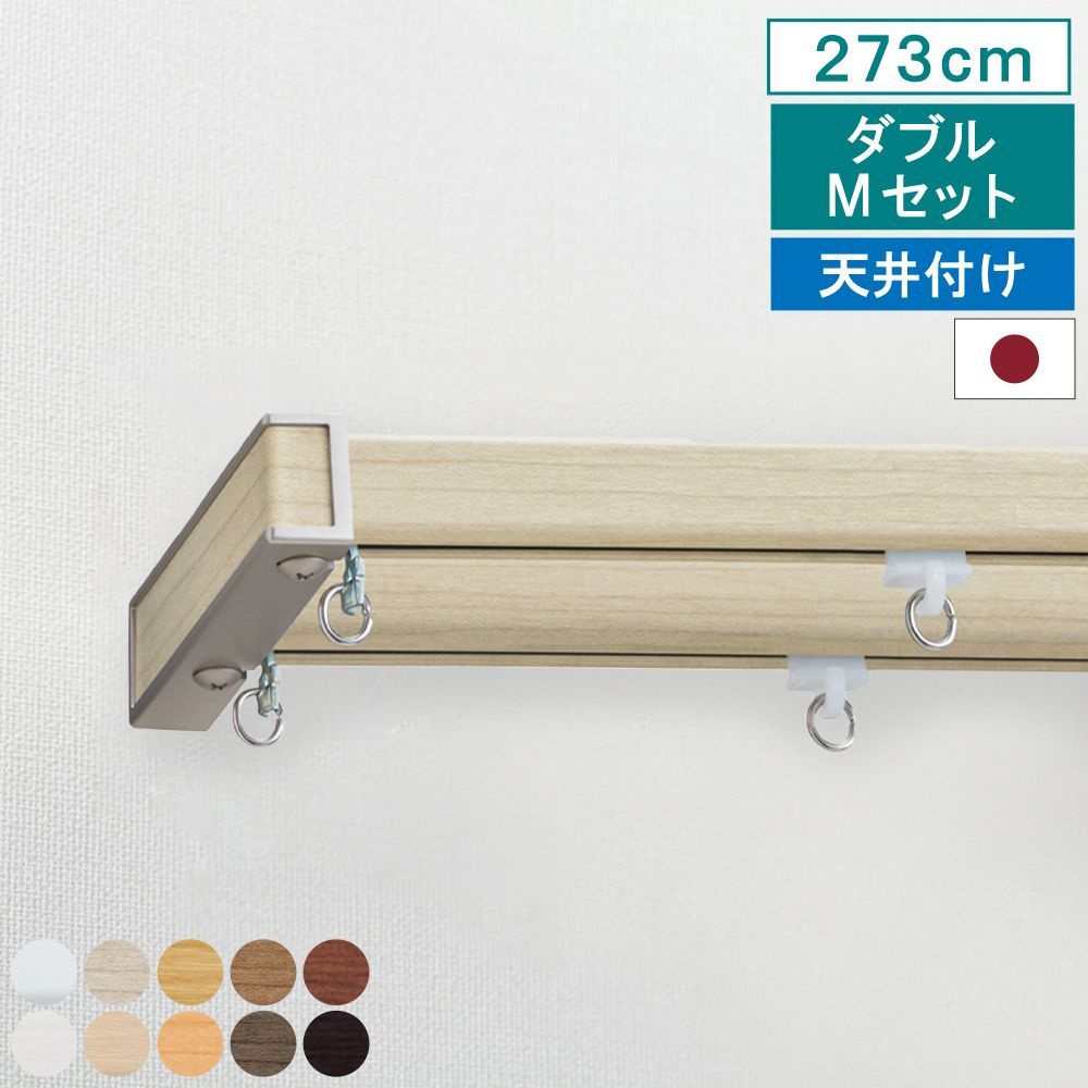 【レビュー特典付 ふさかけ】【 カーテンレール エリート Mセット 天井付け ダブル 2.73m 】Mキャップ 指定サイズ 1.82m 2m 2.73m 機能性 ナチュラル シンプル 簡単 省エネ 日本製 【送料無料】