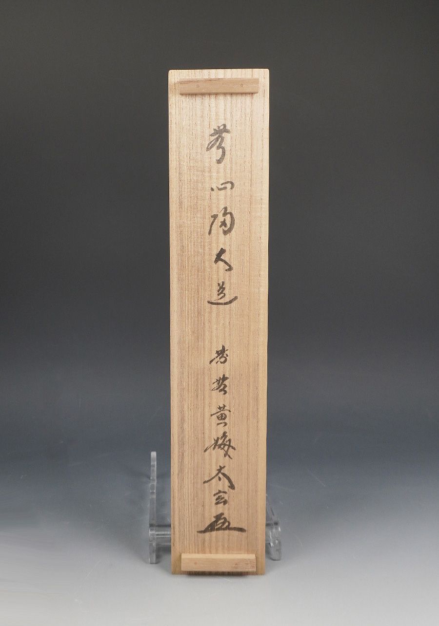 掛軸 大徳寺塔頭黄梅院住職 小林太玄和尚 一行書「無心帰大道」共箱