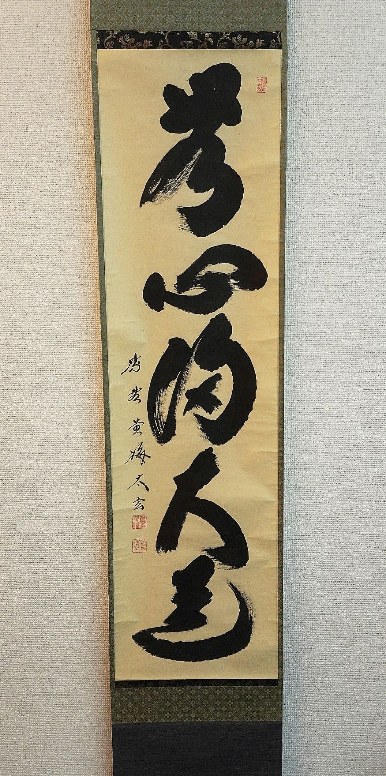 掛軸 大徳寺塔頭黄梅院住職 小林太玄和尚 一行書「無心帰大道」共箱