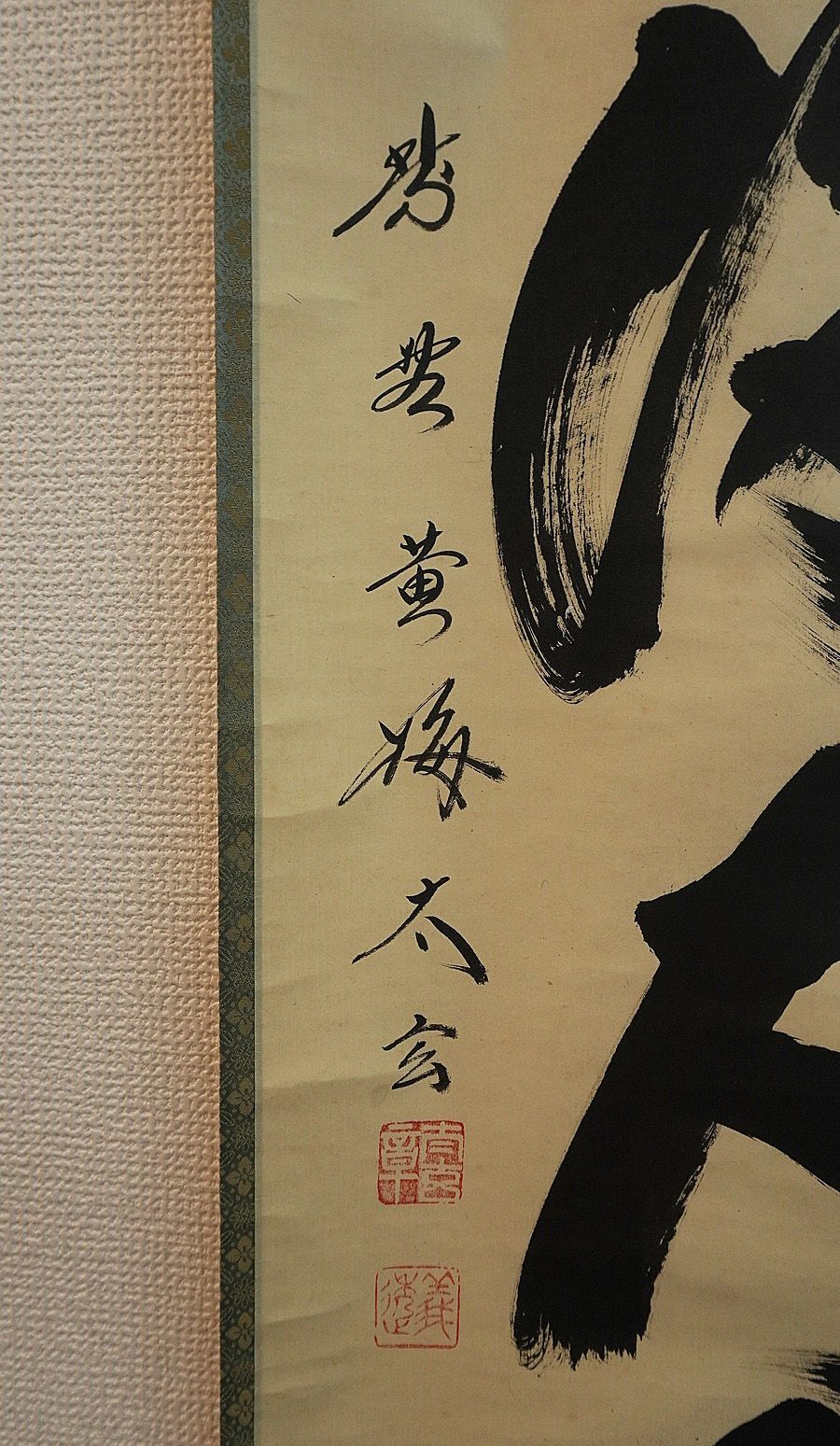 掛軸 大徳寺塔頭黄梅院住職 小林太玄和尚 一行書「無心帰大道」共箱