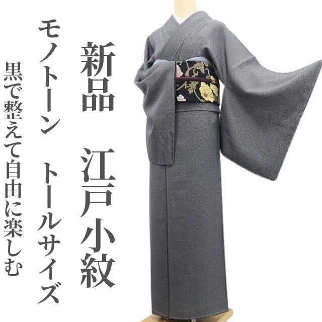❁tomihisa❁新品 モノトーン 着物 正絹 仕付け糸付 トール ❁tomihisa❁新品 モノトーン 着物 正絹 仕付け糸付 トール