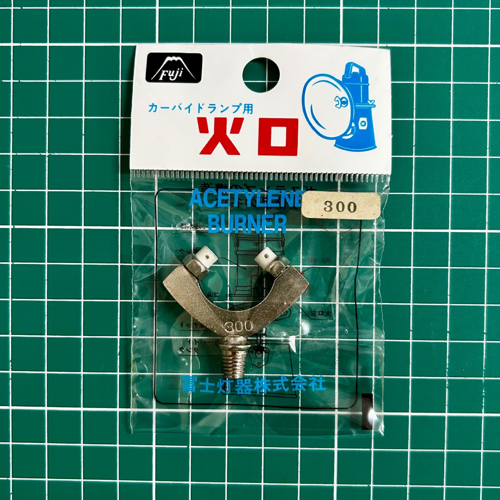 富士灯器 カーバイドランプ用 火口300 5個 未使用 釣具 まとめ