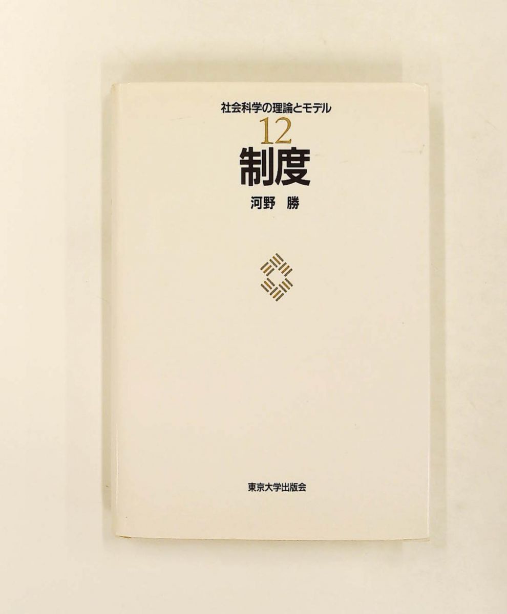 本 制度 社会科学の理論とモデル 12 河野 勝 東京大学出版会