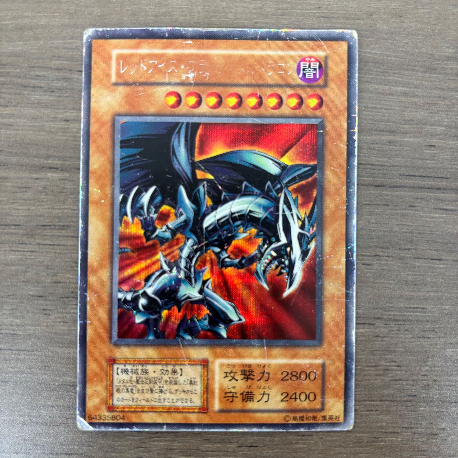 s】遊戯王カード レッドアイズブラックメタルドラゴン 初期 希少 /2003
