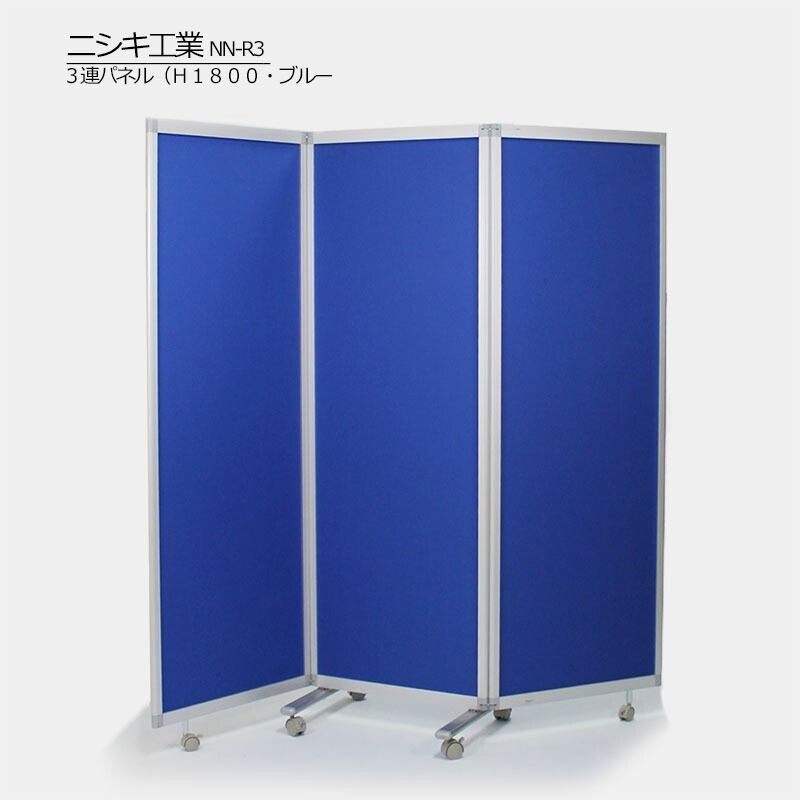 【中古】3連パネル H1800 ブルー 衝立 パーテーション 可動式 自立 目隠し 間仕切り 地域限定送料無料
