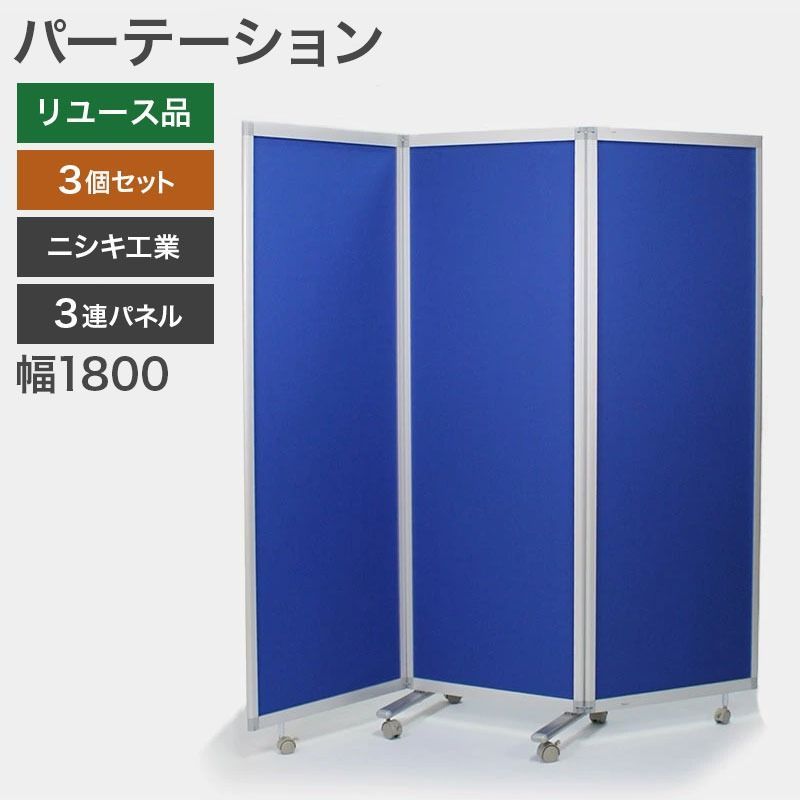中古 パーテーション 3個セット ニシキ工業 ブルー 3連パネル 衝立 パーテーション 可動式 自立 目隠し 間仕切り 幅1800×奥行450×高さ1800mm 地域限定送料無料 NKS-3P18SB--3SET