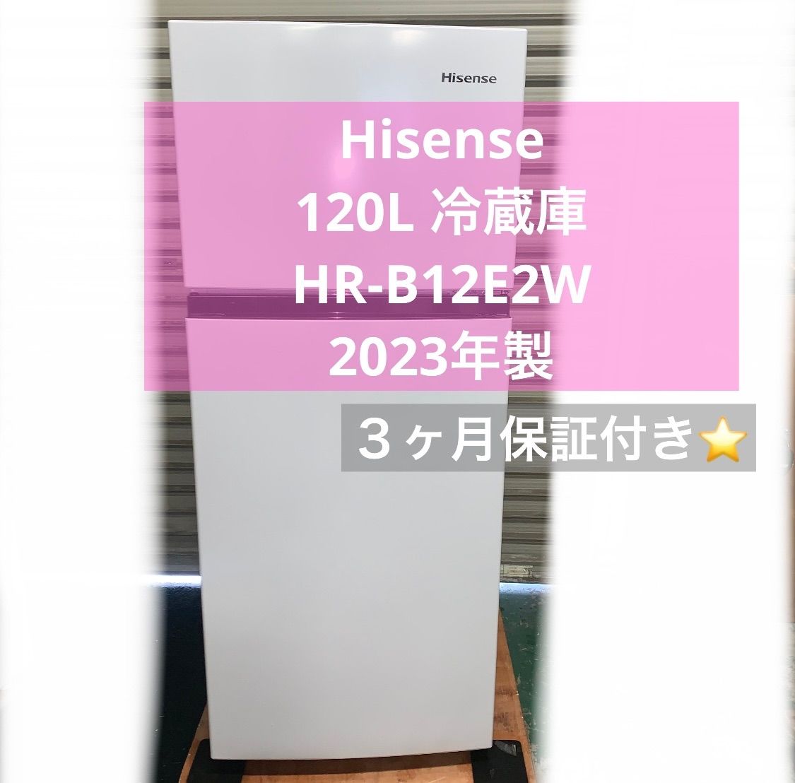 3r44. Hisense 120L 冷蔵庫 HR-B12E2W 2023年製 - メルカリ