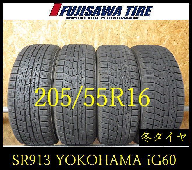 【SR913】送料無料●2023年製造 約8部山●YOKOHAMA iceGUARD iG60●205/55R16●4本 26102060