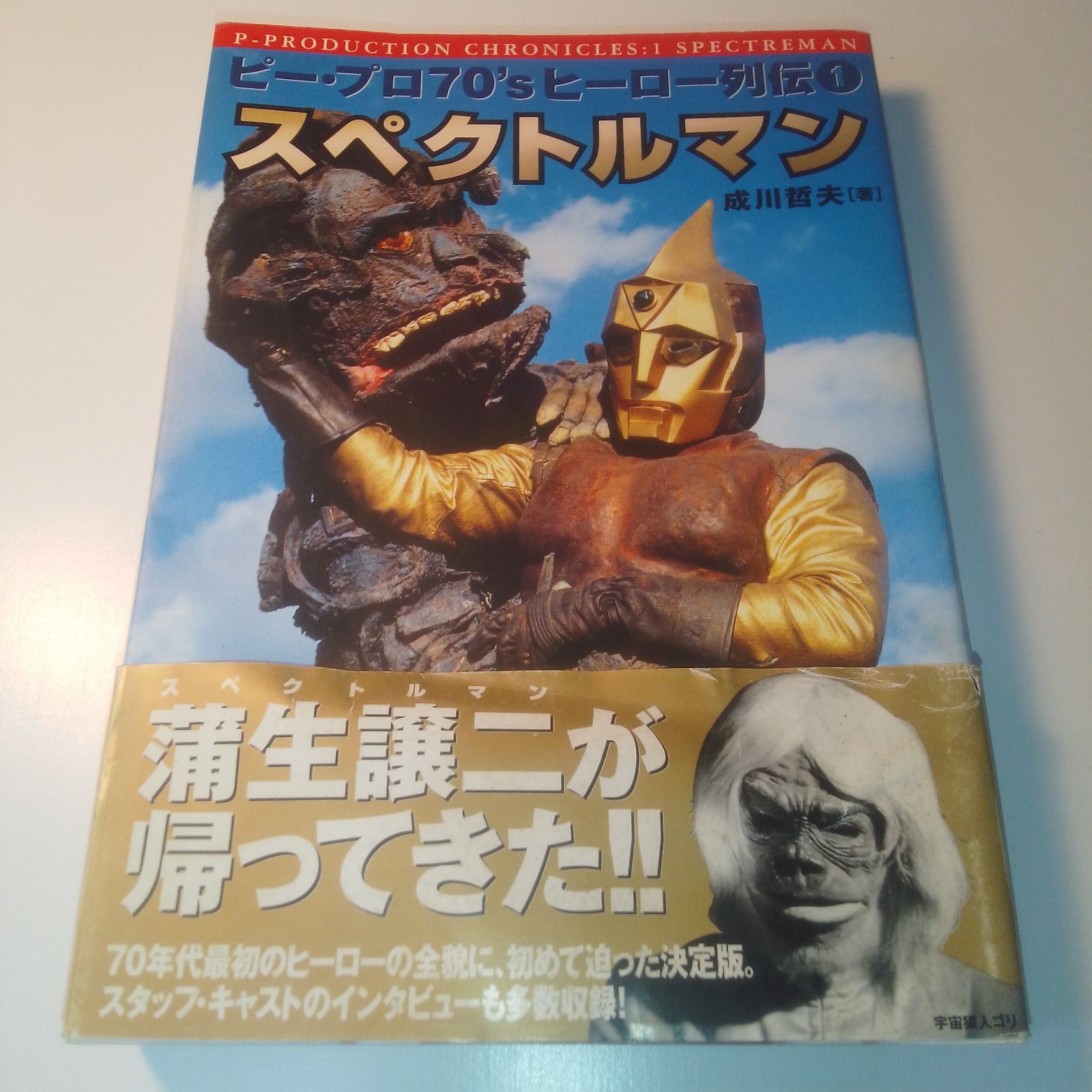 ピー・プロ70'sヒーロー列伝1 スペクトルマン ピー・プロ70'sヒーロー列伝 (1) スペクトルマン』ソニーマガジンズ