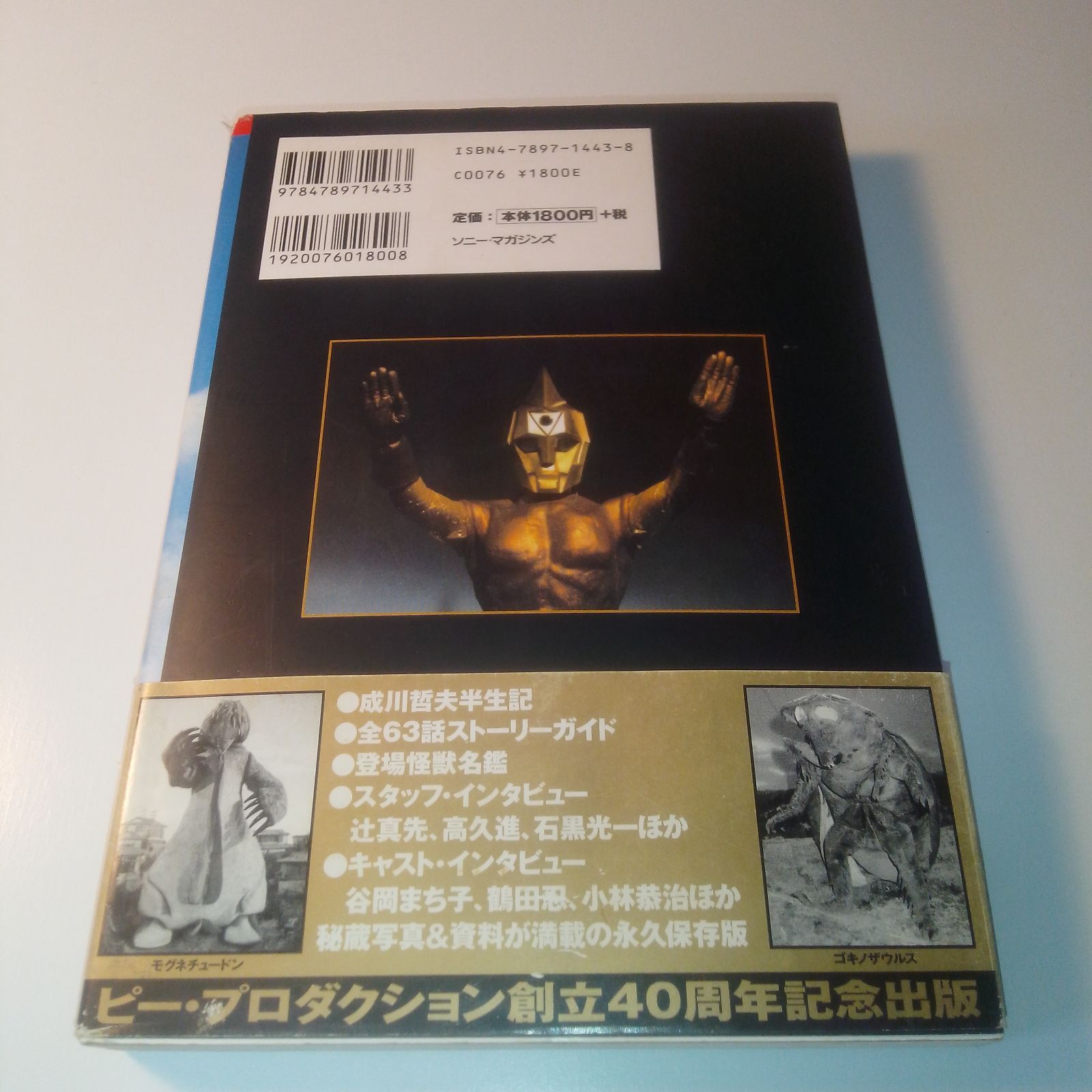 ピー・プロ70'sヒーロー列伝 (1) スペクトルマン』ソニーマガジンズ