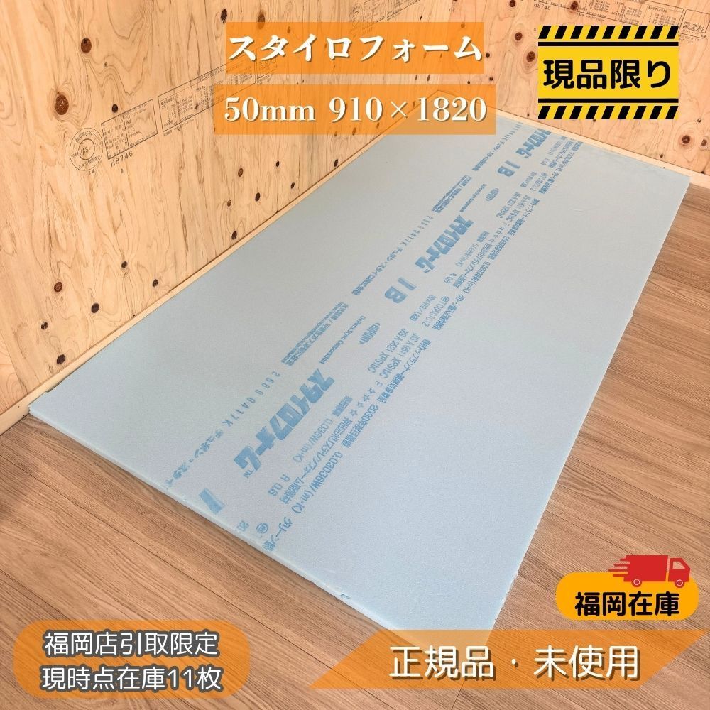福岡店引取限定】 スタイロフォーム 50mm 910×1820 3×6尺 断熱材 XPS 1 