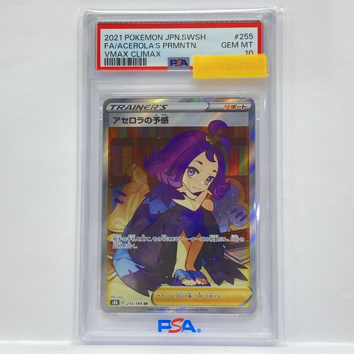 PSA10】ポケモンカード アセロラの予感 s8b 255/184 SR 鑑定品 PSA10】ポケモンカード アセロラの予感 s8b 255/184 SR 鑑定品