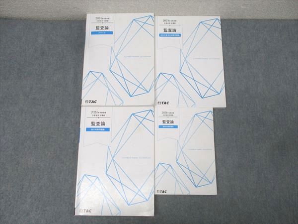 TAC 公認会計士講座 監査論 短答式過年度試験/論文対策問題集/テキスト等 2024年合格目標セット 状態良 計4冊 053M4D TAC 公認会計士講座 監査論 テキスト/論文対策/短答式過年度試験問題集