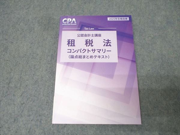 CPA会計学院 コンパクトサマリー25年度最新全教科セット まとめ バラ