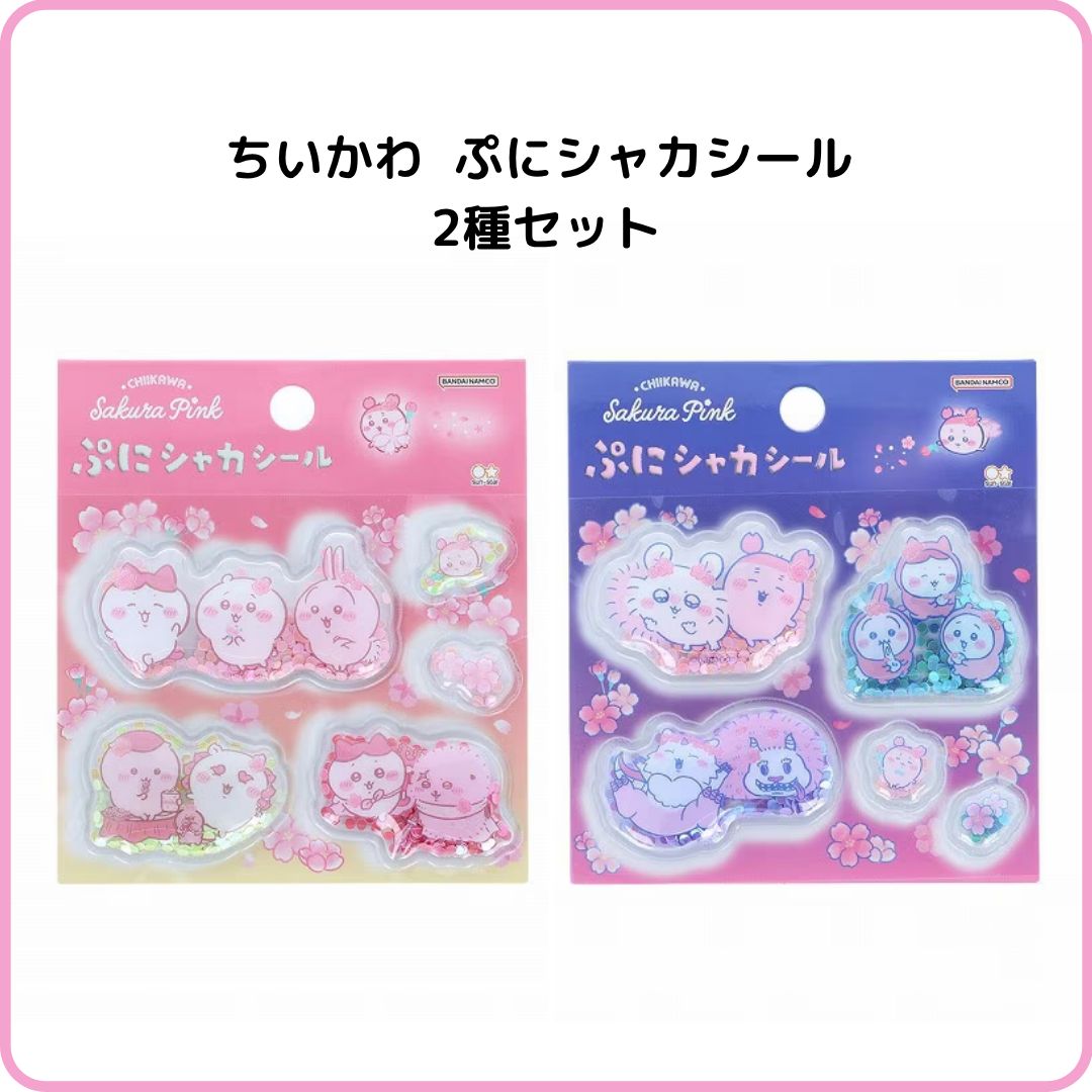ちいかわ ぷにシャカシール Sakura Pink 2種セット サクラ S8818800