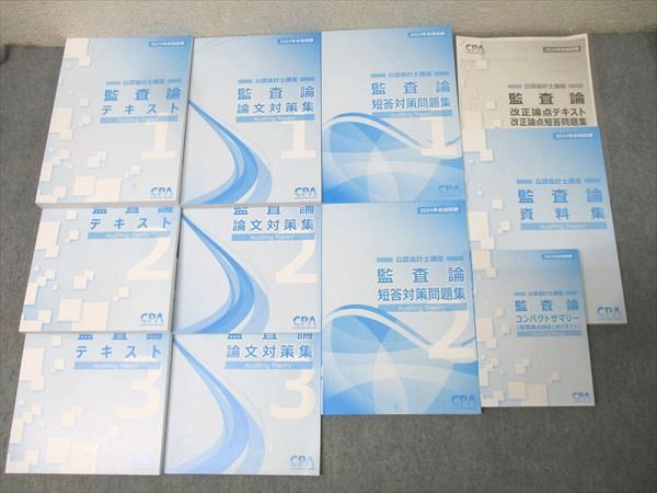 CPA会計学院 公認会計士講座 監査論 短答対策問題集/論文対策集 CPA会計学院 公認会計士講座 監査論 短答対策問題集/論文対策集
