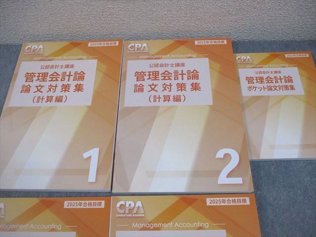 CPA会計学院 公認会計士講座 管理会計論 論文対策集 計算/理論編