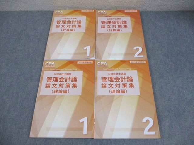 CPA会計学院 公認会計士講座 管理会計論 論文対策集 理論/計算編 2025年合格目標 未使用 計4冊 055R4D CPA会計学院 公認会計士講座 管理会計論 論文対策集(計算/理論編) 2025