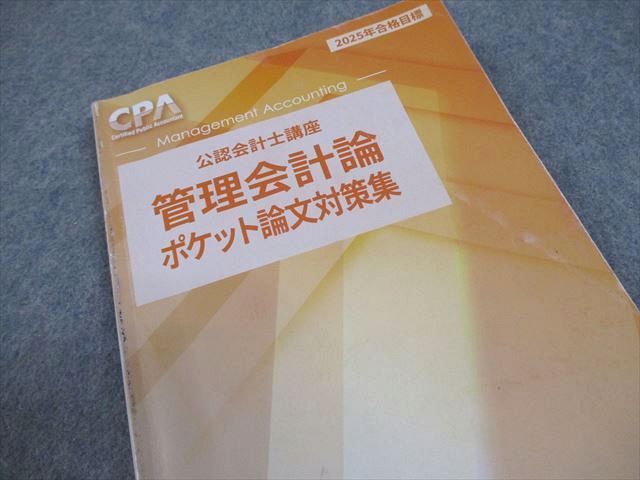 CPA会計学院 公認会計士講座 管理会計論 ポケット論文対策集
