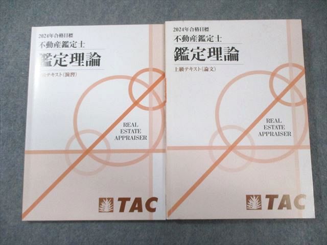 TAC 不動産鑑定士 鑑定理論 上級テキスト(論文)/(演習) 2024年合格目標