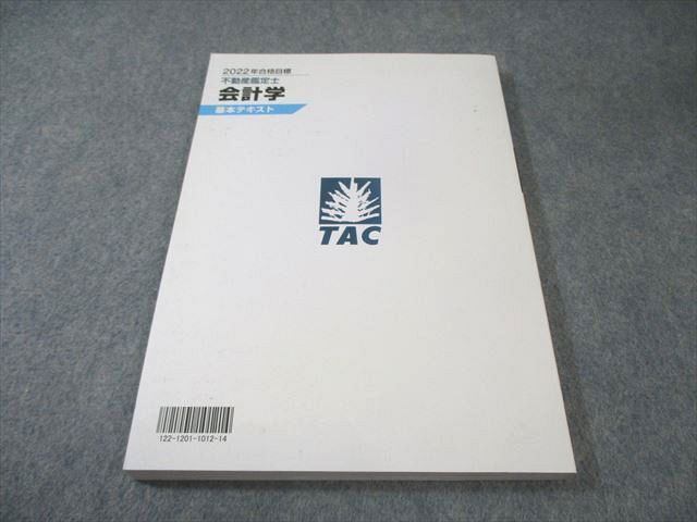 不動産鑑定士 TAC 基本テキスト 【公式通販】