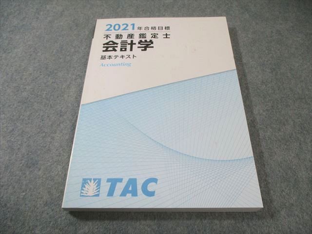 不動産鑑定士 TAC 2020年合格目標 テキストセット | APPS-BICENTENARIO