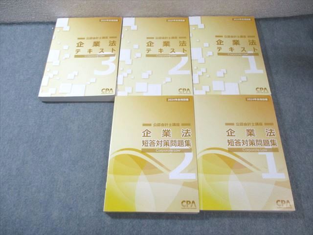CPA会計学院 公認会計士講座 企業法 テキスト1~3/短答対策問題 CPA会計学院 公認会計士講座 企業法 テキスト1~3/短答対策問題