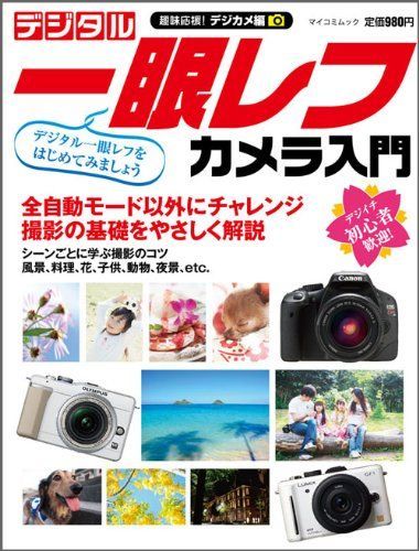 趣味応援!デジカメ編 デジタル一眼レフカメラ入門 (マイコミムック 